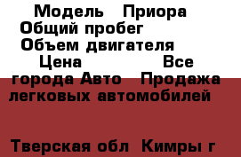  › Модель ­ Приора › Общий пробег ­ 69 000 › Объем двигателя ­ 2 › Цена ­ 250 000 - Все города Авто » Продажа легковых автомобилей   . Тверская обл.,Кимры г.